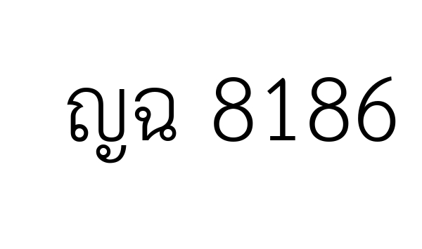 ญฉ 8186